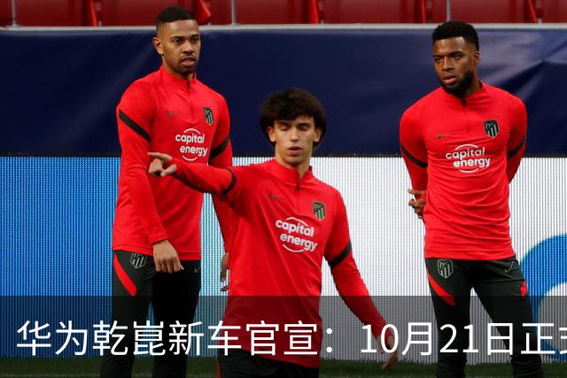 华为乾崑新车官宣：10月21日正式发布，预售13.99万起