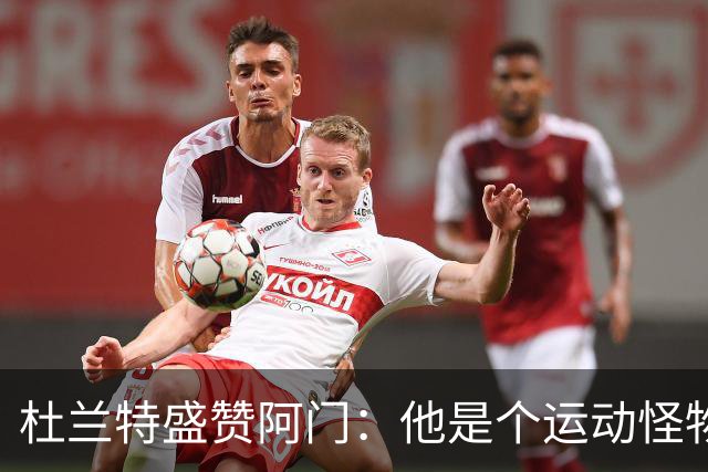杜兰特盛赞阿门：他是个运动怪物 那次封盖拯救了比赛